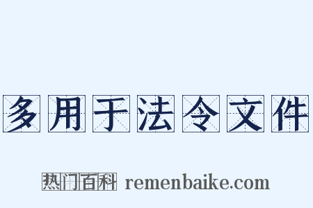 多用于法令文件是什么意思的图片
